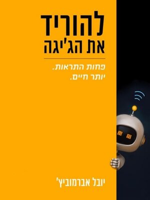 cover image of להוריד את הג'יגה
